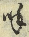 Chữ 呼