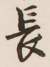 글자 長