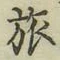 文字旅