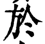 글자 於