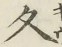 「久」字