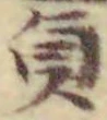 Chữ 貞