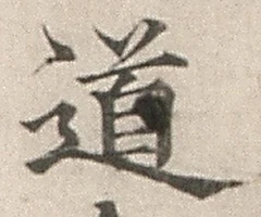 글자 道