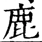 글자 鹿