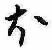 𛃀 위치 확인됨