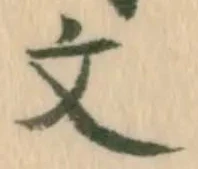 글자 文