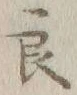 글자 良