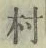 字村