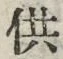 글자 供