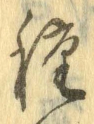 已定位種