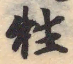 牲 위치 확인됨