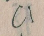 位置定マレル𛂫