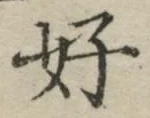 𡨸好