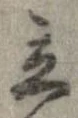 立，已得其位