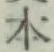 “本”字