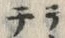 “テ”字