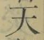 Chữ 天