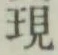 字現