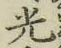 文字光