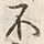 글자 不