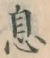글자 息