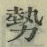 글자 勢