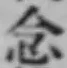 글자 念