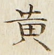 文字 黄