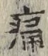 글자 痛