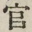 Chữ 官