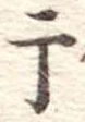 干 위치 확인됨