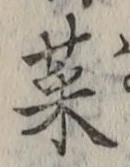 글자 菜