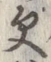 更，已得其位
