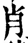 글자 肖