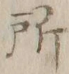 Chữ 所