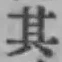 字其