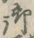글자 御