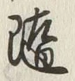 글자 隨
