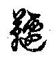 Đã định vị 韆