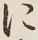 文字に