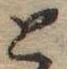 位置 確認된 と