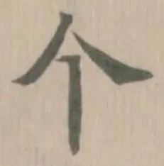个の位置