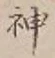 글자 神