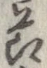 節，已得其位
