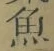 文字魚