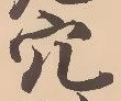 글자 穴