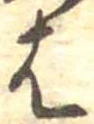 位置定マレル𛂦