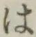 字は