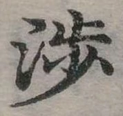 位置定マレル涉