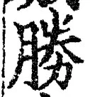 글자 勝